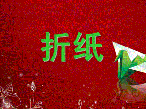 幼儿园大班手工折纸PPT课件折纸课件-小学-幼儿园-劳技课.pptx