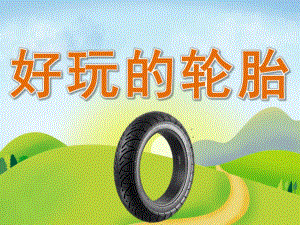 中班体育《玩轮胎》PPT课件教案PPT课件.ppt