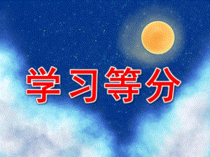 幼儿园《学习等分》PPT课件学习等分(第一课.pptx