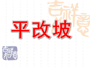 幼儿园《平改坡》PPT课件平改坡.pptx