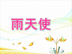 幼儿园故事《雨天使》PPT课件故事--雨天使.pptx