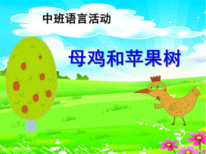 中班语言活动《母鸡和苹果树》PPT课件教案.ppt