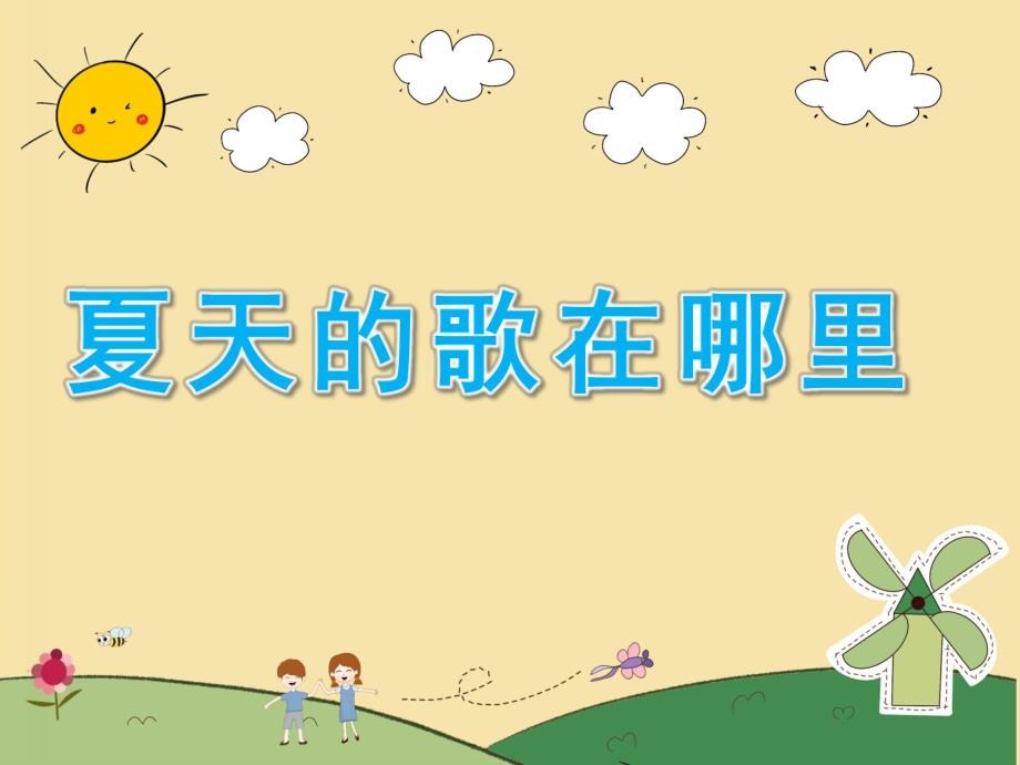 中班音乐歌曲《夏天的歌在哪里》PPT课件教案夏天的歌在哪里?.ppt_第1页