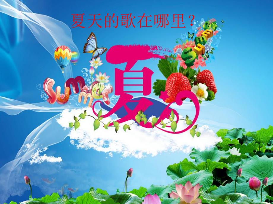 中班音乐歌曲《夏天的歌在哪里》PPT课件教案夏天的歌在哪里?.ppt_第2页