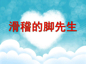中班音乐《滑稽的脚先生》PPT课件教案音乐PPT课件.ppt