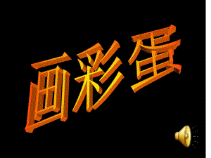 04小班美术《五彩的蛋壳》五彩的蛋壳参考PPT(2).ppt