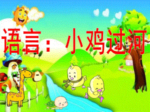 幼儿园语言《小鸡过河》PPT课件教案小鸡过河课件.pptx