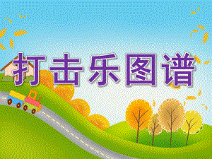 幼儿园中班音乐打击乐图谱PPT课件PPT课件.pptx