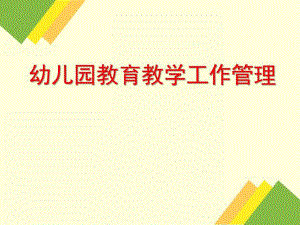 幼儿园教育教学工作管理PPT课件幼儿园教育教学工作管理.pptx