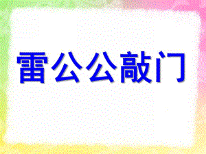 中班语言《雷公公在敲门》PPT课件教案雷公公在敲门.ppt