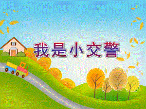 中班《我是小交警》PPT课件教案幼儿园中班《我是小交警》课件.ppt