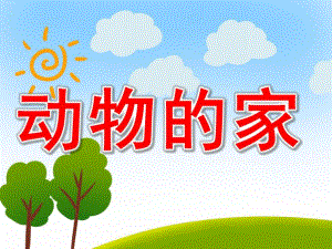 托班《动物的家》PPT课件教案PPT课件.pptx