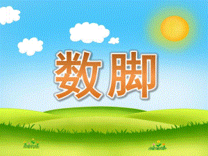 中班故事《数脚》PPT课件教案PPT课件.ppt