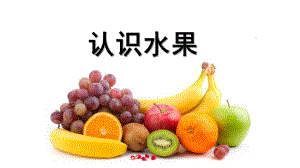 小班认知《水果》PPT课件教案幼儿园助教水果PPT课程.pptx