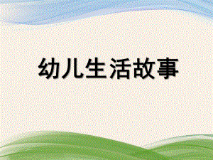 幼儿生活故事PPT课件幼儿生活故事.pptx