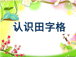 中班语言《认识田字格》PPT课件认识田字格.ppt
