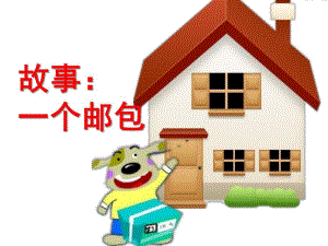 幼儿园故事《一个邮包》PPT课件教案一个邮包.pptx