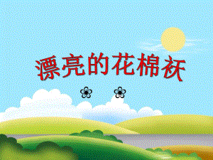 中班语言《漂亮的花棉袄》PPT课件中班语言《漂亮的花棉袄》PPT课件.ppt