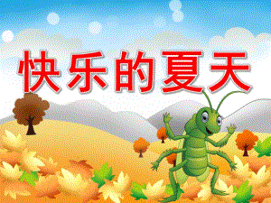 快乐的夏天PPT课件教案图片PPT课件.pptx