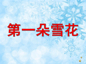 第一朵雪花PPT课件教案图片PPT课件.pptx