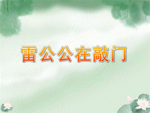 中班语言活动《雷公公在敲门》PPT课件教案音频PPT课件.ppt