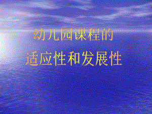 幼儿园课程的适应性与发展性PPT课件幼儿园课程的适应性与发展性.pptx