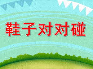 中班数学《鞋子对对碰》PPT课件教案PPT课件.ppt