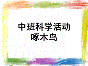 中班科学《啄木鸟》PPT课件教案中班科学教案：啄木鸟%28课件%.ppt