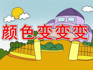 颜色变变变PPT课件教案图片PPT课件.pptx