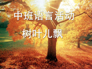 中班语言《树叶儿飘》PPT课件教案树叶儿飘.ppt