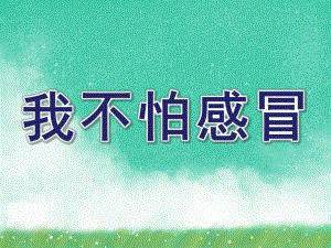 中班健康《我不怕感冒》PPT课件教案我不怕感冒.ppt