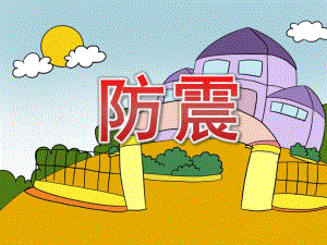 幼儿园小班防震PPT课件教案PPT课件.pptx