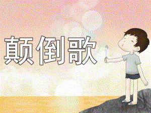 中班语言《颠倒歌》PPT课件教案音乐PPT课件.ppt