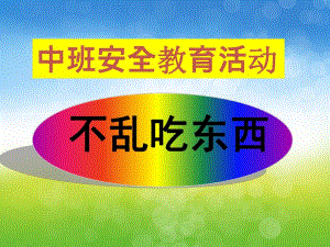 中班安全教育说课稿《不乱吃东西》PPT课件教案PPT课件.ppt