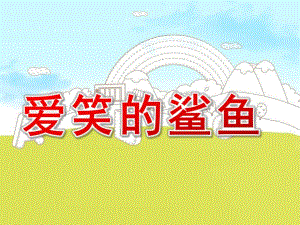 中班语言《爱笑的鲨鱼》PPT幼儿园课件爱笑的鲨鱼.ppt