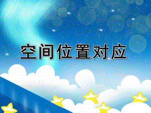 空间位置对应PPT课件教案图片幼儿园-数学空间位置对应.pptx