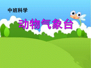 中班科学活动《动物气象台》PPT课件教案.ppt