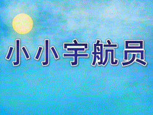 中班科学《小小宇航员》PPT课件教案中班-科学《小小宇航员》.ppt