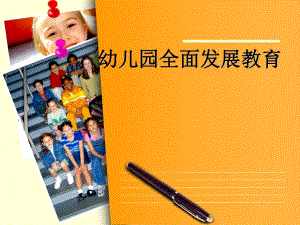 幼儿园的全面发展教育PPT课件第四章幼儿园的全面发展教育.pptx
