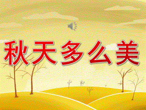 中班艺术《天多么美》PPT课件教案音乐PPT课件.ppt