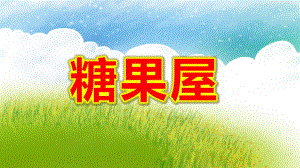 糖果屋PPT课件教案图片糖果屋PPT.pptx