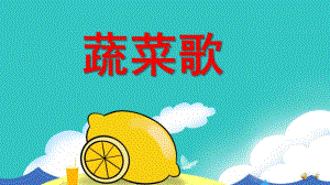 中班儿歌《蔬菜歌》PPT课件教案配音音乐PPT课件.ppt