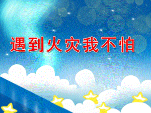 遇到火灾我不怕PPT课件教案图片遇到火灾我不怕-“消防安全示范课”优秀ppt课件-幼儿园班会.pptx
