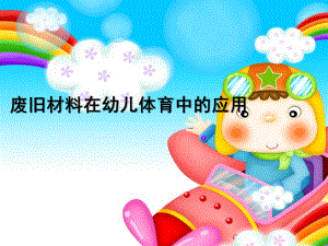 幼儿园废旧材料在体育中的应用PPT课件废旧材料在幼儿体育中的应用.pptx