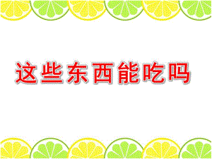 这些东西能吃吗PPT课件教案图片这些东西能吃吗？.pptx