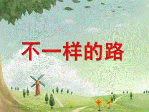 中班《不一样的路》PPT课件教案幼儿园中班不一样的路PPT课件.ppt