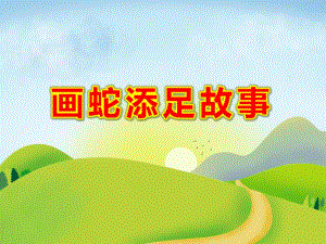 画蛇添足故事PPT课件教案图片PPT课件.pptx