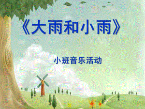 小班音乐活动《大雨小雨》PPT课件教案歌曲小班大雨小雨.pptx