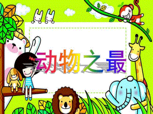 幼儿园《动物之最》PPT课件教案动物之最.pptx