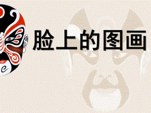 中班社会《脸上的图画》PPT课件社会《脸上的图画》.ppt